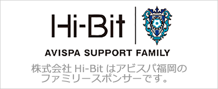 AVISPA SPPORT FAMILY 株式会社Hi-Bit(ハイビット)はアビスパ福岡のファミリースポンサーです。